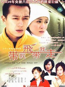 带我飞带我走 带我飞带我走