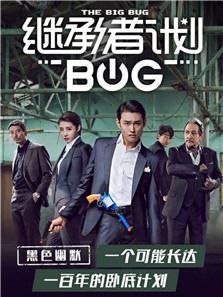 继承者计划 继承者计划