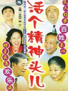 活个精神头儿 活个精神头儿