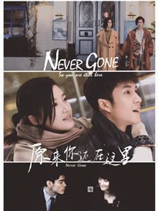 原来你还在这里 原来你还在这里