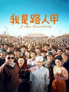 我是路人甲 我是路人甲