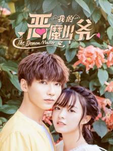 我的恶魔少爷 我的恶魔少爷