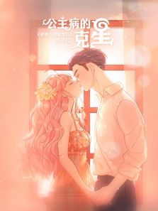 公主病的克星 公主病的克星