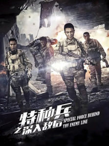 特种兵之深入敌后 特种兵之深入敌后