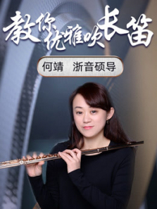 知性才女浙音硕导何靖长笛初级课程 知性才女浙音硕导何靖长笛初级课程