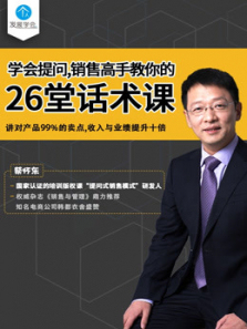 学会提问销售高手教你的26堂话术课 学会提问销售高手教你的26堂话术课