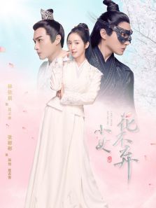 小女花不弃速看版 小女花不弃速看版