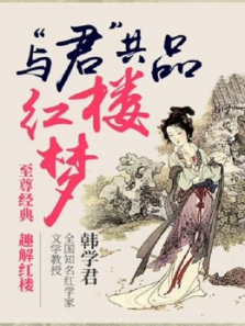 与君共品红楼梦上韩学君趣解红楼梦 与君共品红楼梦上韩学君趣解红楼梦