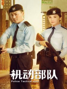 机动部队 机动部队