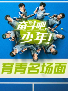 奋斗吧少年育青名场面 奋斗吧少年育青名场面