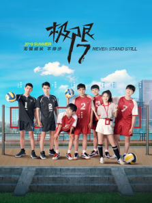 极限17 极限17