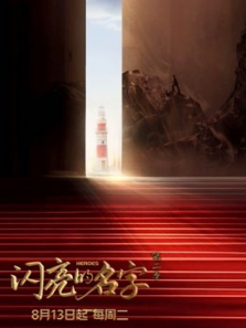 闪亮的名字第二季 闪亮的名字第二季