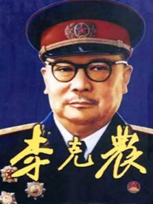 李克农 李克农