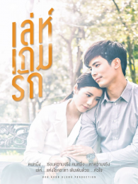 爱在旅途之反转爱情泰语版 海报