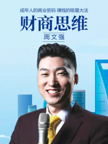 《周文强财富课唤醒你的财商思维》 《周文强财富课唤醒你的财商思维》