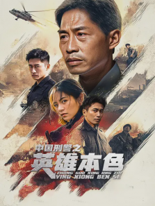 中国刑警之英雄本色 中国刑警之英雄本色