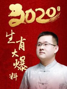 2020鼠年生肖运程大爆料 2020鼠年生肖运程大爆料