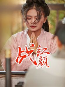战红颜 战红颜