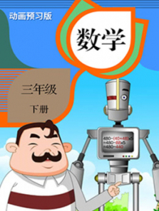 数学三年级下册 数学三年级下册