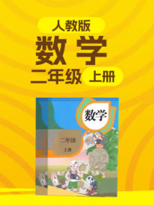 小学数学二年级上册人教版 小学数学二年级上册人教版