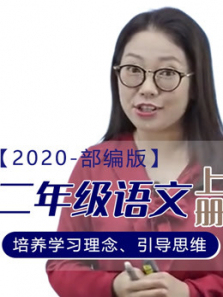 2020年语文二年级上册部编版 2020年语文二年级上册部编版
