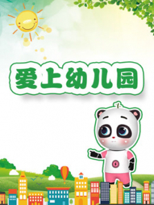 孩子上幼儿园遇到问题这样解决 孩子上幼儿园遇到问题这样解决