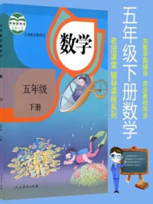 五年级下册数学人教版教材同步课 五年级下册数学人教版教材同步课