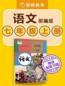 初中语文部编版语文七年级上册教材同步课含学习资料 初中语文部编版语文七年级上册教材同步课含学习资料