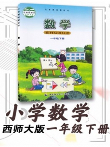 数学一年级下册2020最新西师大版 数学一年级下册2020最新西师大版
