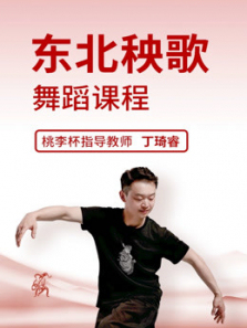 零基础学跳东北秧歌舞 零基础学跳东北秧歌舞