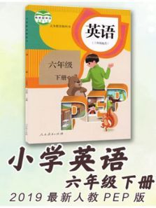 英语六年级下册2020最新小学人教PEP版 英语六年级下册2020最新小学人教PEP版