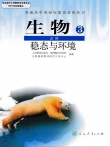 高中生物必修三同步课程 高中生物必修三同步课程
