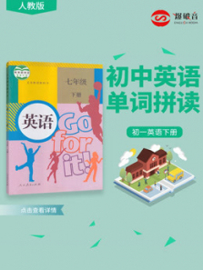 初一下册单词拼读人教版 初一下册单词拼读人教版