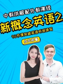 《新概念英语2》新东方名师精讲+外教演绎 《新概念英语2》新东方名师精讲+外教演绎