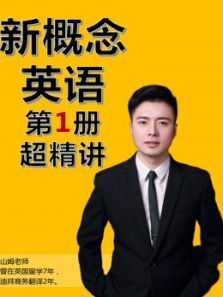新概念英语第1册超精讲系列课程 新概念英语第1册超精讲系列课程