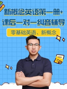 新概念英语第一册全套讲解 新概念英语第一册全套讲解