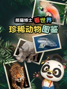 熊猫博士看世界珍稀动物图鉴 熊猫博士看世界珍稀动物图鉴
