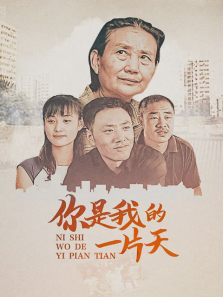 你是我的一片天 你是我的一片天