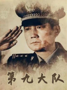 第九大队 第九大队