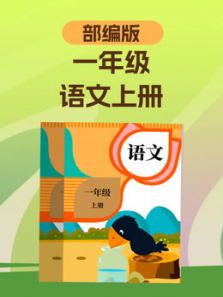 语文一年级上册 语文一年级上册