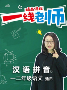 轻松学小学语文拼音 轻松学小学语文拼音