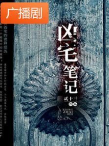 《凶宅笔记》广播剧 《凶宅笔记》广播剧