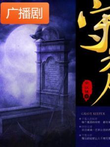 《守墓人》广播剧 《守墓人》广播剧