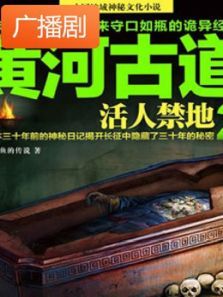 《黄河古道2活人禁地》广播剧 《黄河古道2活人禁地》广播剧