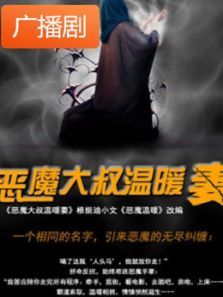 《恶魔大叔温暖妻》广播剧 《恶魔大叔温暖妻》广播剧