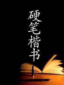 硬笔书法楷书入门完全教程 硬笔书法楷书入门完全教程