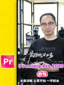 Pr2020全面教程 Pr2020全面教程