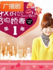 《我的香吻娇妻》广播剧 《我的香吻娇妻》广播剧