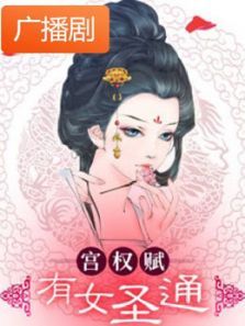 《宫权赋之有女圣通》广播剧 《宫权赋之有女圣通》广播剧