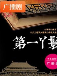 《第一丫鬟》广播剧 《第一丫鬟》广播剧
